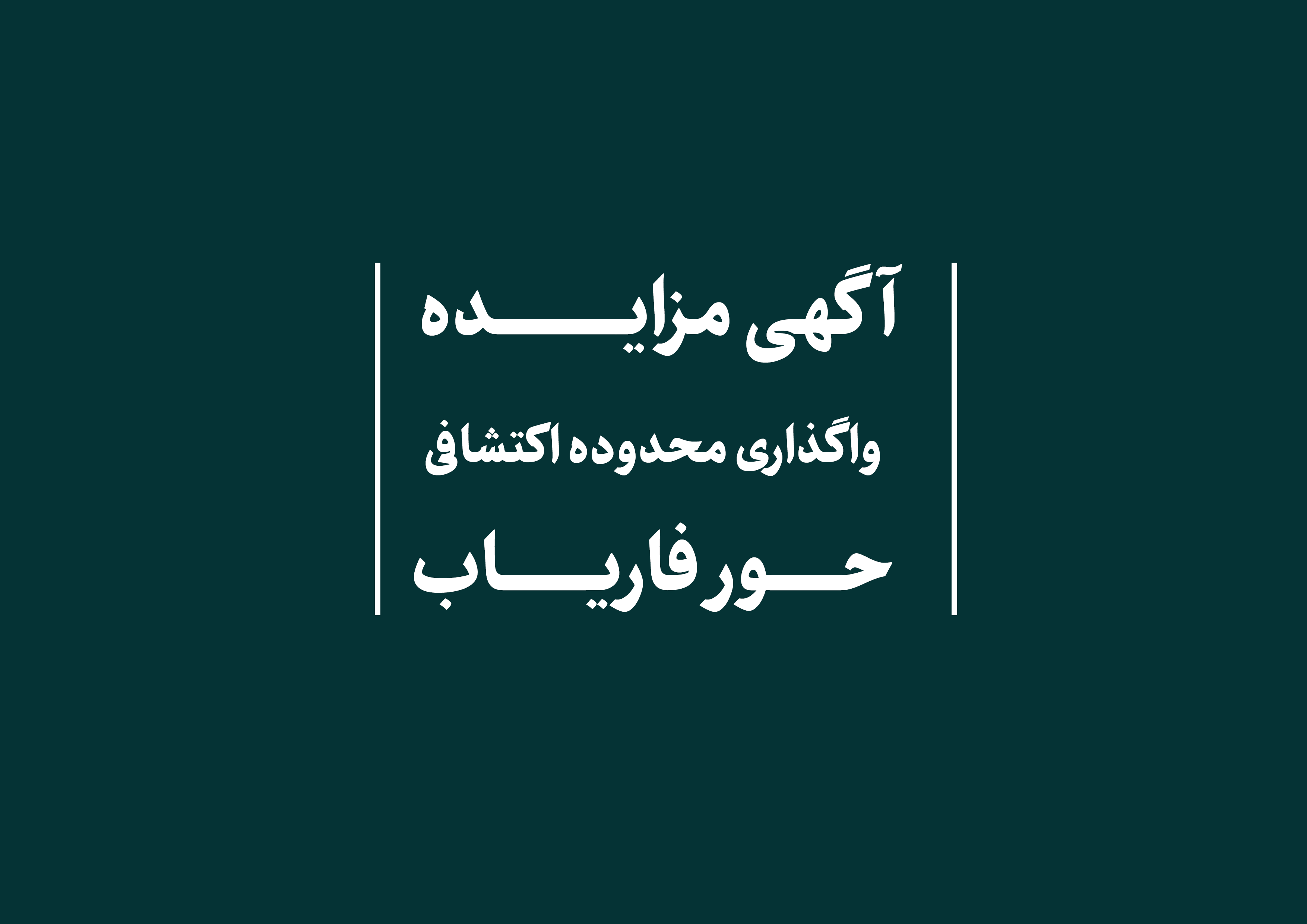 مزایده محدوده اکتشافی حور فاریاب