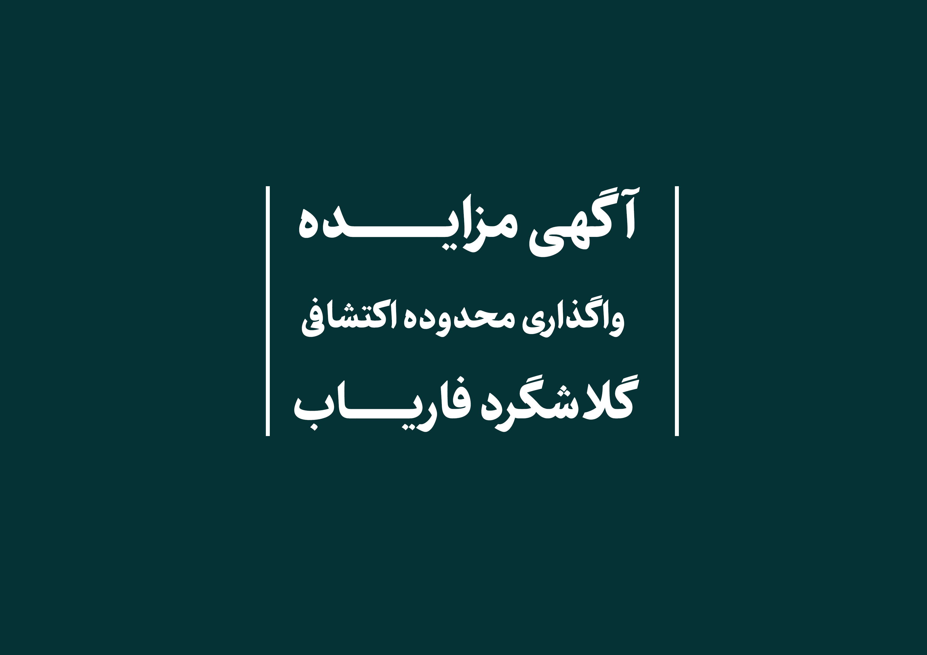 مزایده محدوده اکتشافی گلاشگرد فاریاب